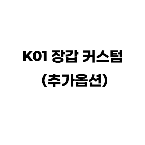 [케이공일/K01] K01 장갑 커스텀 추가옵션 (이니셜 추가)